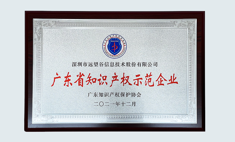 喜讯！远望谷荣获“2021年度广东省知识产权示范企业”认定