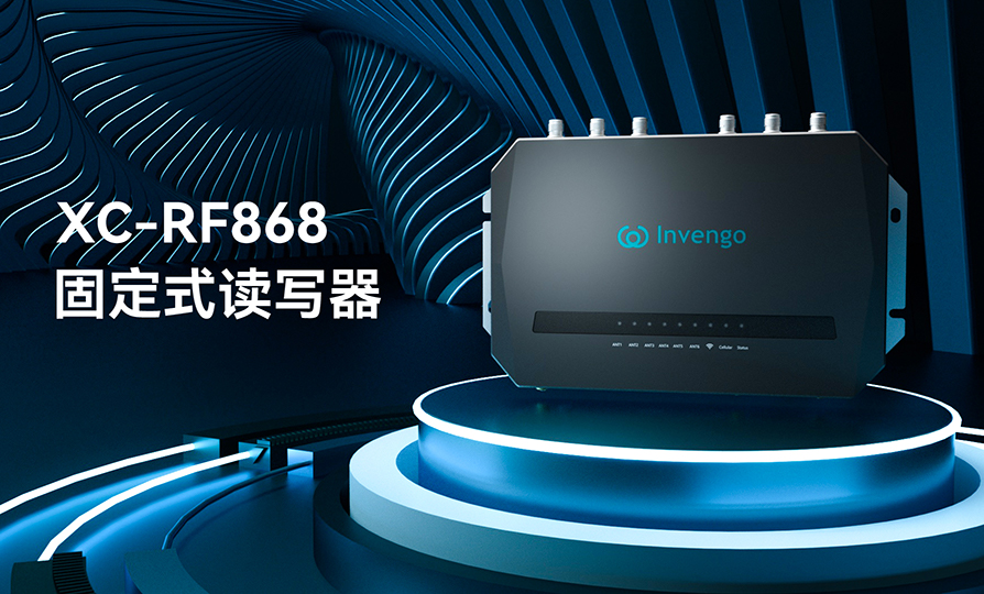 新品发布 | 远望谷XC-RF868固定式读写器，厚积薄发，“智”在必得