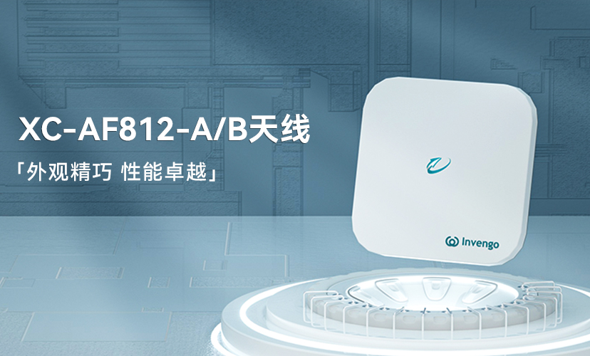 新品上市 | 远望谷XC-AF812-A/B天线，外观精巧，性能卓越