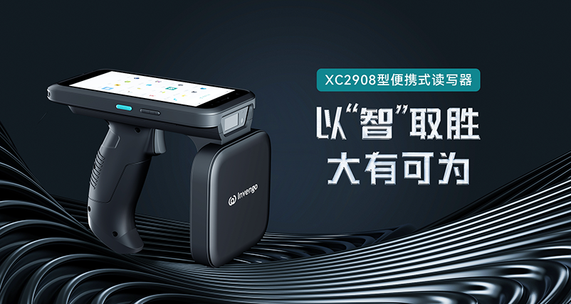新品发布 | 远望谷XC2908手持式读写器，以“智”取胜，大有可为