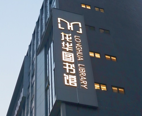 远望谷案例 | 打卡深圳龙华图书馆，一起走进城市数字书房