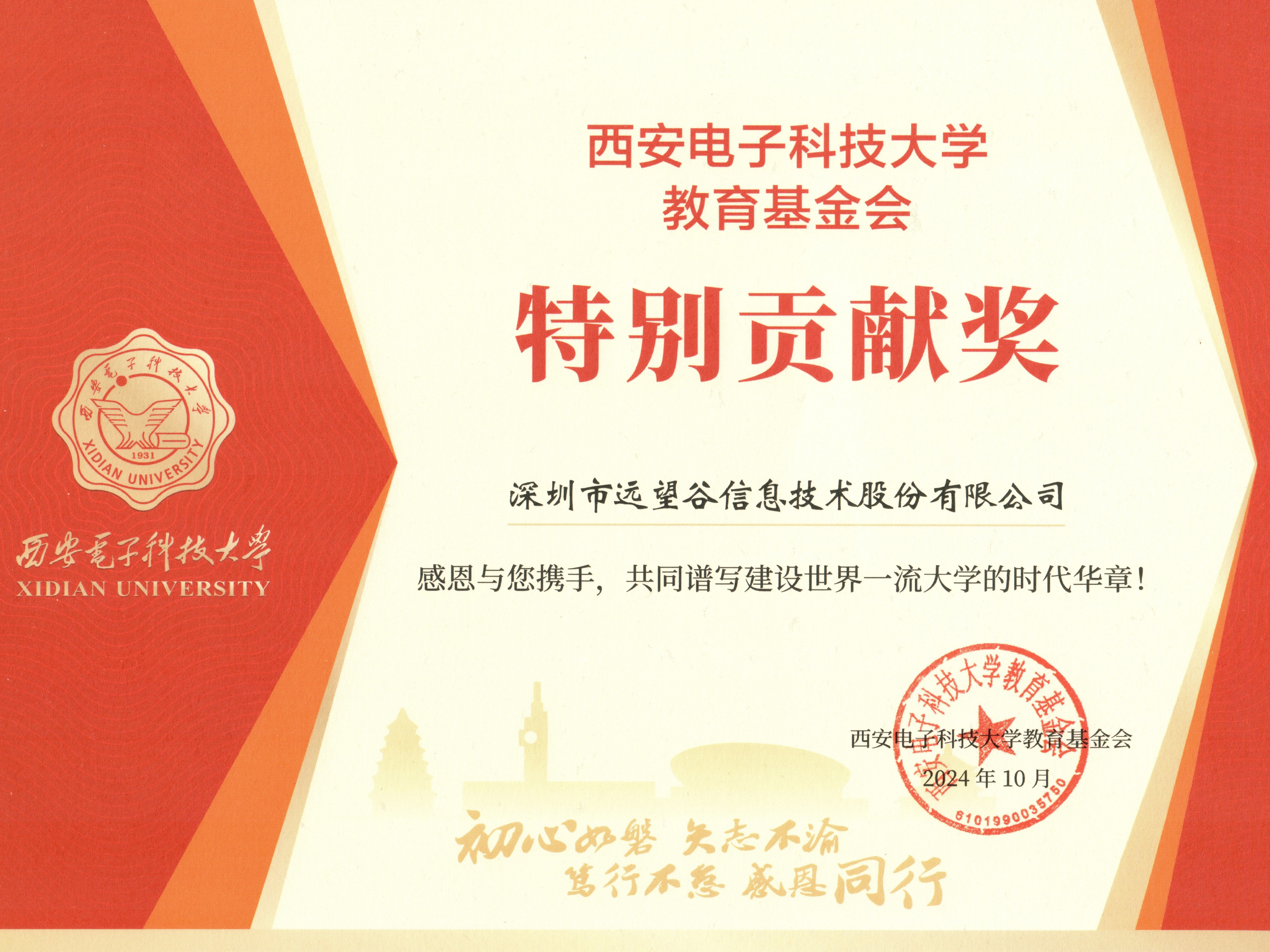 远望谷获西安电子科技大学教育基金会“特别贡献奖”！