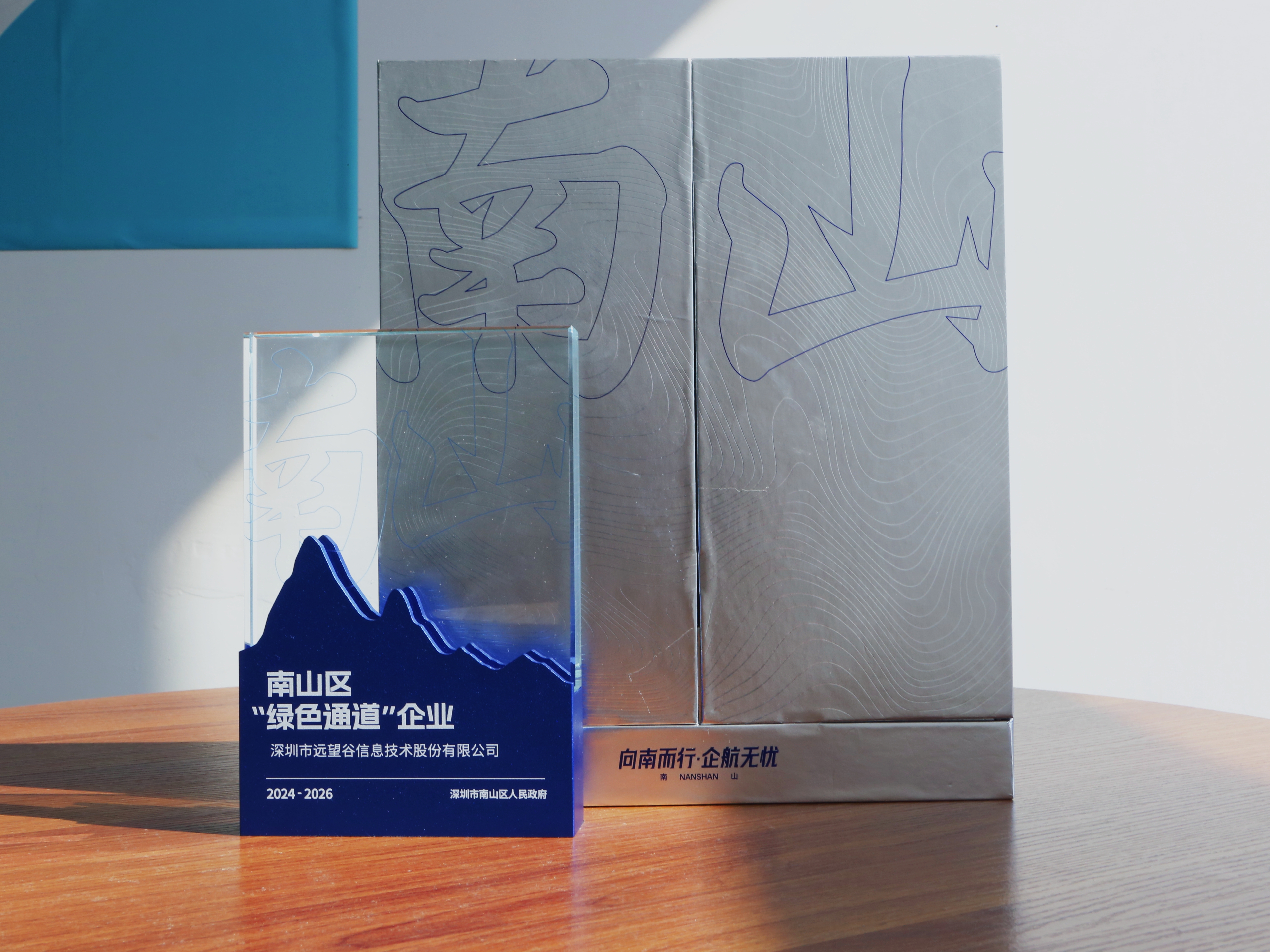 喜讯 | 远望谷荣获南山区“绿色通道”企业荣誉称号！